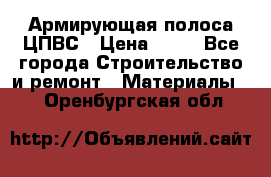 Армирующая полоса ЦПВС › Цена ­ 80 - Все города Строительство и ремонт » Материалы   . Оренбургская обл.